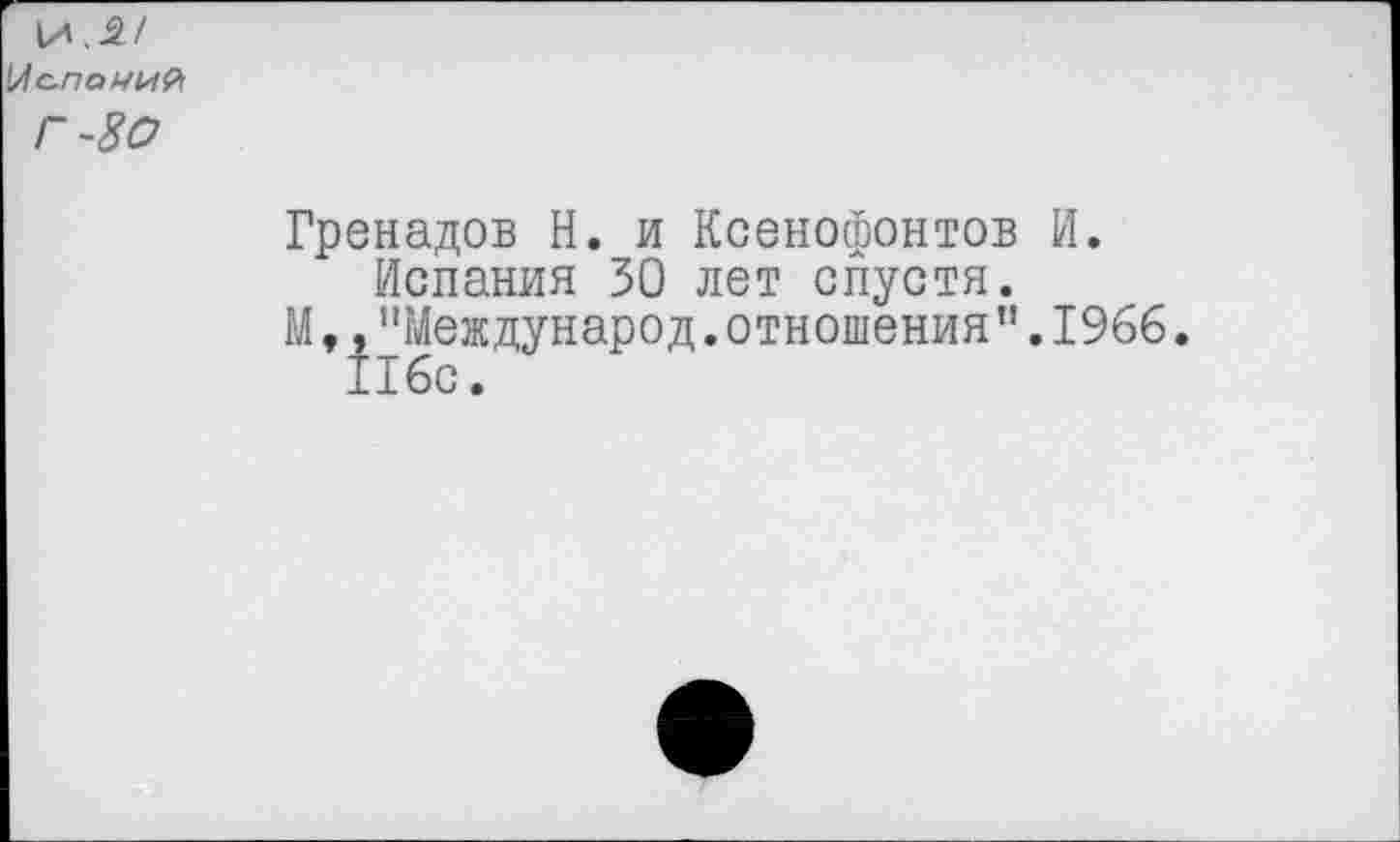 ﻿Гренадов Н. и Ксенофонтов И.
Испания 50 лет спустя.
М,,"Международ.отношения".1966.
116с.